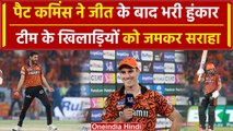 IPL 2024: Pat Cummins ने भुवनेश्वर कुमार, नीतीश रेड्डी के लिए कह दी इतनी बड़ी बात | वनइंडिया हिंदी