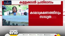 കേരള തീരത്ത് കടലാക്രമണത്തിന് സാധ്യത; കള്ളക്കടൽ പ്രതിഭാസത്തെത്തുടർന്ന് റെഡ് അലർട്ട്