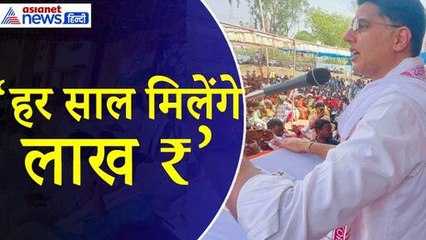 下载视频: Sachin Pilot : हर साल किसे लाखों रुपए देने की बात कर रहे सचिन पायलट?