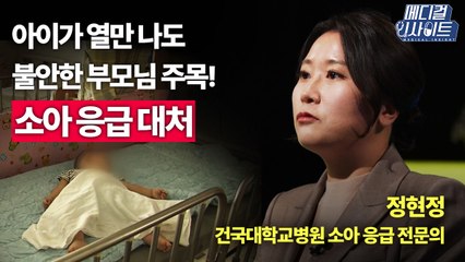 [메디컬 인사이트 30회] 가정에서 할 수 있는 '소아 응급 대처' / YTN