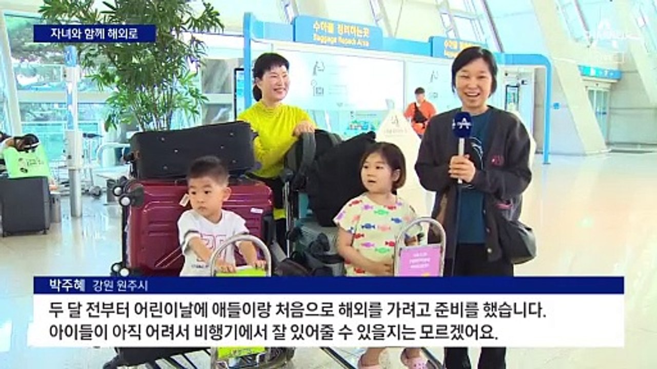 어린이날 황금연휴 ‘만석·매진’…“2달 전부터 여행 준비”