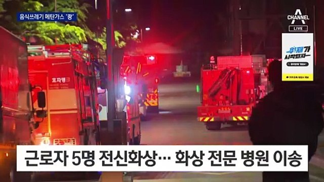 음식물 쓰레기에서 나온 가스 폭발