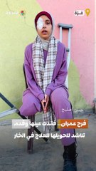 الجريحة فرح عمران من قطاع غزة فقدت عينها وقدمها تناشد لتحويلها للعلاج في الخارج