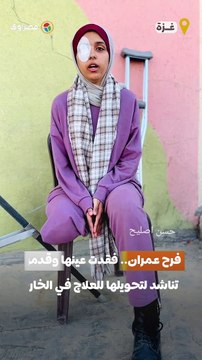 الجريحة فرح عمران من قطاع غزة فقدت عينها وقدمها تناشد لتحويلها للعلاج في الخارج