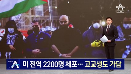 美 전역 2200명 체포…고교생도 ‘반전 시위’ 가담