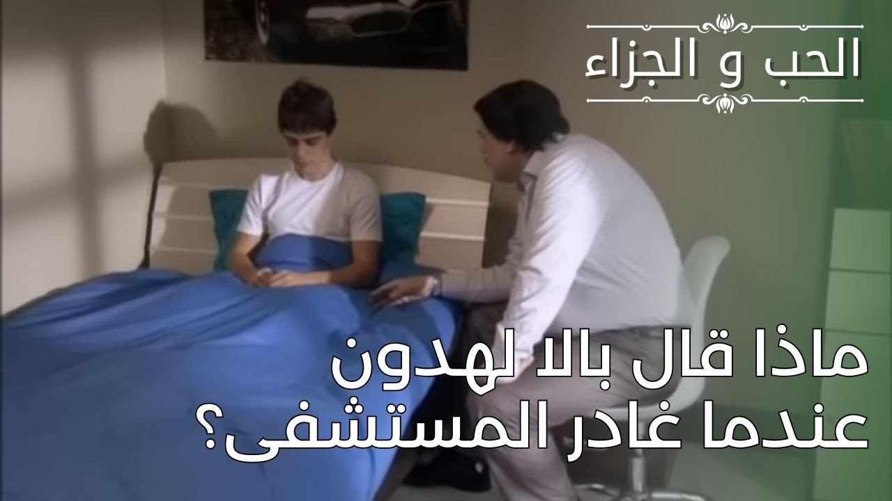 ماذا قال بالا لهدون عندما غادر المستشفى؟ | مسلس...
