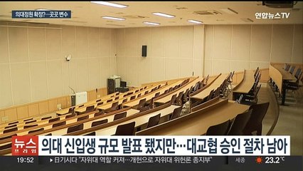 의대 모집인원 결정했지만, 곳곳에 변수…수험생 혼란 지속