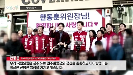 [여랑야랑]여야, 선거 끝나고 제자리 / 특검 거부하면 범인? / 김동아 동창들의 갑론을박?