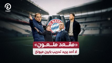 «مقعد ملعون» .. لا أحد يريد تدريب بايرن ميونخ