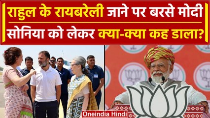 Raebareli: Rahul Gandhi के Amethi छोड़ने पर PM Modi ने Sonia Gandhi को भी सुनाया ? | वनइंडिया हिंदी