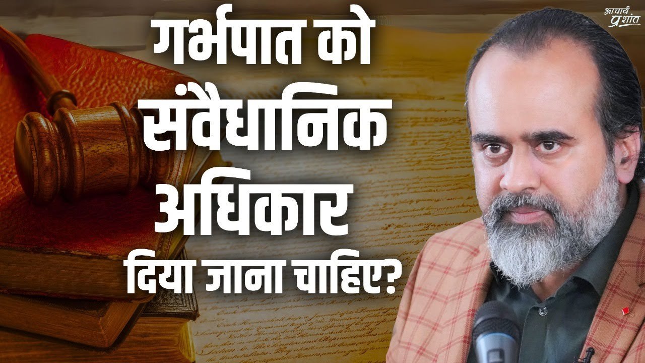 क्या गर्भपात को संवैधानिक अधिकार दिया जाना चाहि...