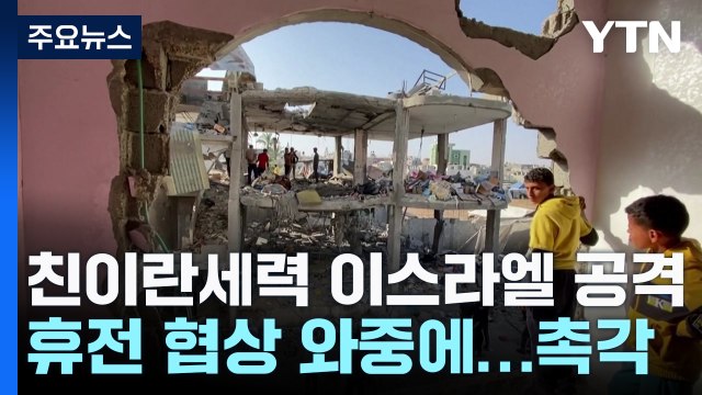 친이란세력, 이스라엘 수도 겨냥 공격 ...휴전 협상 변수 촉각 / YTN