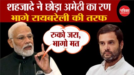 राहुल के रायबरेली से चुनाव लड़ने पर PM Modi का बड़ा बयान