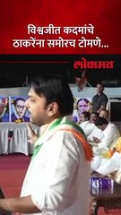 आम्ही सांगलीचे वाघ, ठाकरेंसमोरच विश्वजीत कदम बोलून गेले..