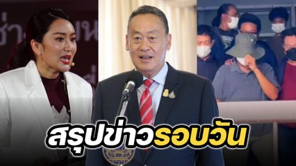 สรุปข่าวรอบวัน 3 พฤษภาคม 2567