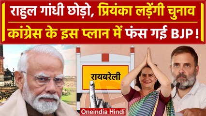 Rahul Gandhi Nomination : RaeBareli से ही Priyanka Gandhi के लिए Congress का प्लान | वनइंडिया हिंदी