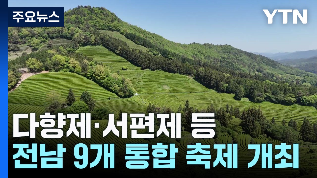 다향제·서편제 등 '녹차 수도 보성' 9개 통합 축제 팡파르! / YTN