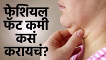 Excercise For Facial Fat : चेहऱ्याचं Fat कसं कमी करायचं? | Quick Facial Exercises | Health
