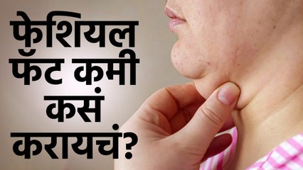 Excercise For Facial Fat : चेहऱ्याचं Fat कसं कमी करायचं? | Quick Facial Exercises | Health