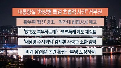 [이시각헤드라인] 5월 3일 뉴스투나잇