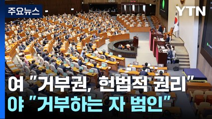 與 "거부권, 헌법적 권리"...野 "거부하는 자 범인" / YTN