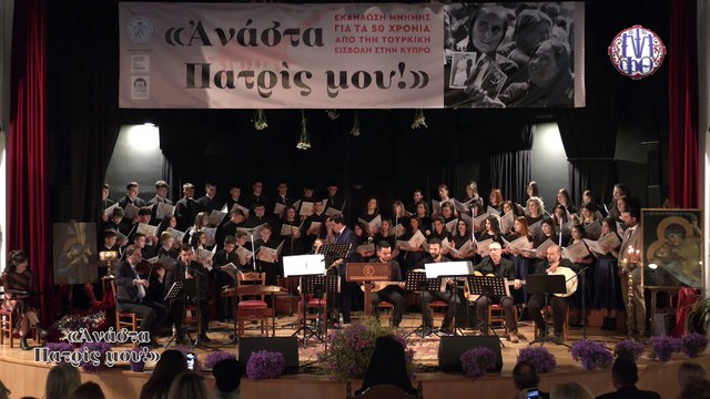 «Ανάστα Πατρίς μου!!» από το Ωδείο της Ιεράς Μητρόπολης Φθιώτιδας «Γερμανός ο Μελωδός