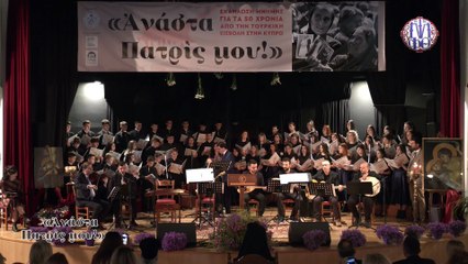 «Ανάστα Πατρίς μου!!» από το Ωδείο της Ιεράς Μητρόπολης Φθιώτιδας «Γερμανός ο Μελωδός