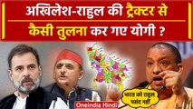 CM Yogi Adityanath ने Akhilesh Yadav और Rahul Gandhi को अनाड़ी क्यों कहा | SP | UP | वनइंडिया हिंदी