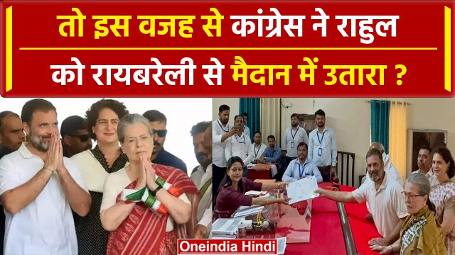 Rahul Gandhi को क्यों Amethi छोड़कर Raebareli से लड़ना पड़ रहा है चुनाव | Congress | वनइंडिया हिंदी