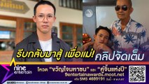 แชมป์ ชนาธิป สูญเสียคุณพ่อด้วยโรคมะเร็งปอด ต้องเข็มแข็งเพื่อดูแลแม่ที่ป่วย (คลิปจัดเต็ม)