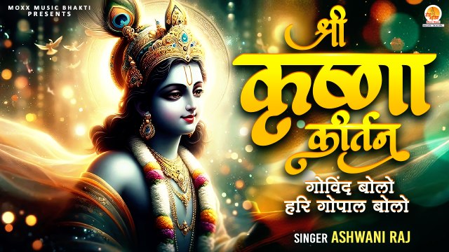 गोविन्द बोलो हरी गोपाल बोलो | Govind Bolo Hari Gopal Bolo | Shri Krishna Kirtan | Krishna Bhajan