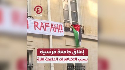 إغلاق جامعة فرنسية بسبب التظاهرات الداعمة لغزة