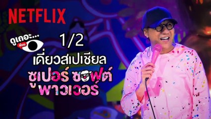 เดี่ยวสเปเชียล ซูเปอร์ ซอฟต์ พาวเวอร์ _ Deaw Special Super Soft Power _ 2024 _ P