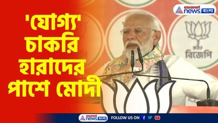 যোগ্য চাকরি হারাদের পাশে মোদী