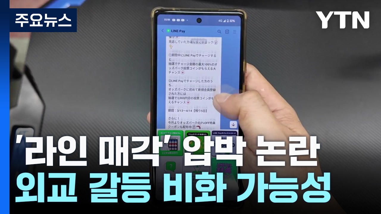 日 '라인야후' 지분 매각 압박..."한일 경제 협력 타격 우려" / YTN