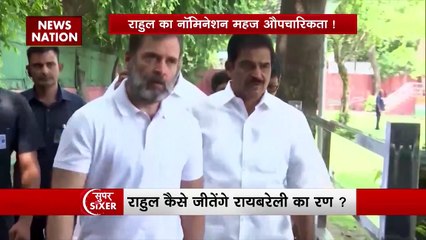 Super Sixer: कांग्रेस ने आखरी वक्त में खोले अपने पत्ते, राहुल गांधी का नॉमिनेशन महज औपचारिकता!