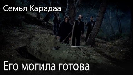 Его могила готова