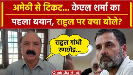 Amethi से टिकट मिलने पर KL Sharma का पहला बयान, Rahul Gandhi पर भी बोले | Raebareli | वनइंडिया हिंदी