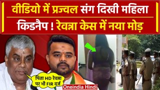 Prajwal Revanna Video Scandal:  रेवन्ना के साथ Viral Video में दिखी महिला का अपहरण? | वनइंडिया हिंदी