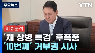 [뉴스NIGHT] '채 상병 특검' 거부권 시사...與 '이탈표' 변수로 / YTN