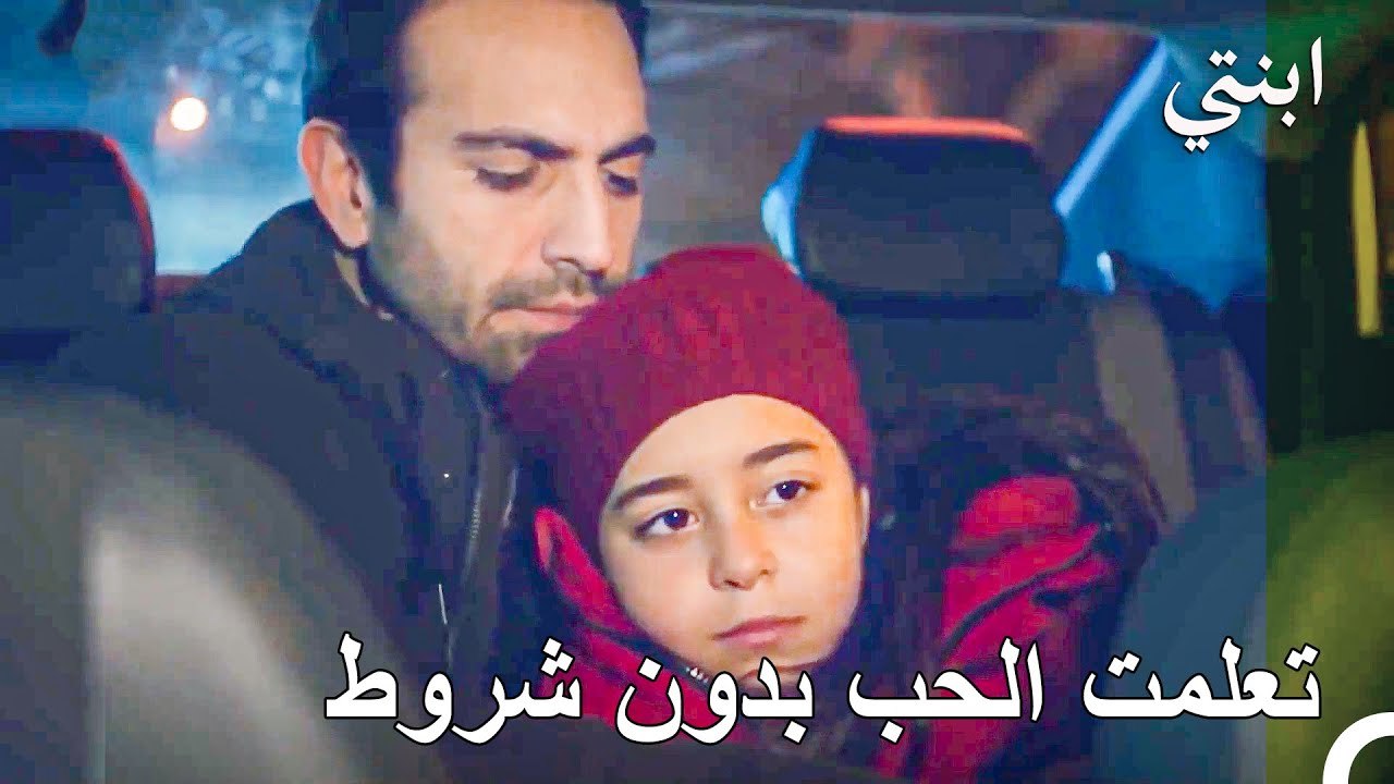 لقد أصبحت رجلًا بفضلك - ابنتي