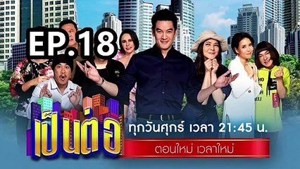 เป็นต่อ2024 ตอนที่ 18 EP.18 วันที่ 2 พฤษภาคม 67