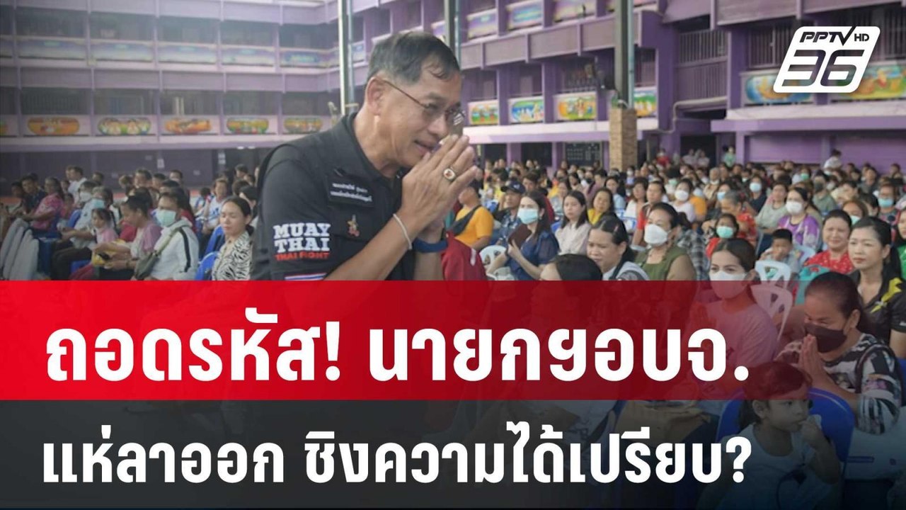 ถอดรหัส! นายกฯอบจ.แห่ลาออก ชิงความได้เปรียบ? |...