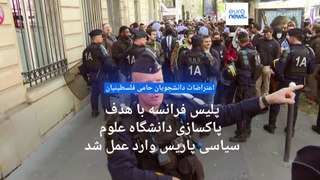 پلیس فرانسه با هدف پاکسازی دانشگاه علوم‌سیاسی پاریس از دانشجویان تحصن کننده حامی فلسطین وارد عمل شد