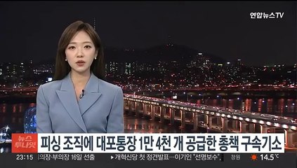 보이스피싱 조직에 대포통장 1만4천개 공급한 총책 구속기소