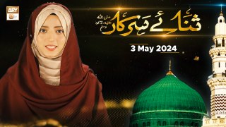 Sana e Sarkar SAWW - Female Naat Program - 3 May 2024 - ARY Qtv