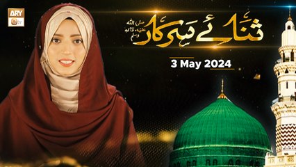 Sana e Sarkar SAWW - Female Naat Program - 3 May 2024 - ARY Qtv