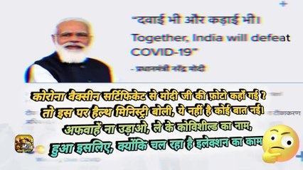 मोदी जी की फोटो कहाँ गई ? || PM Modi's photo removed from Covid vaccine certificates