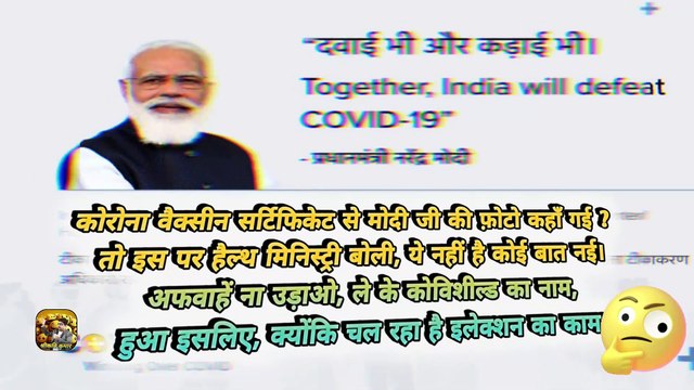 मोदी जी की फोटो कहाँ गई ? || PM Modi's photo removed from Covid vaccine certificates