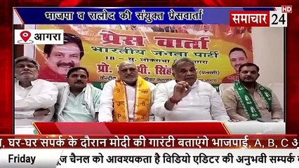 Agra: भाजपा व राष्ट्रीय लोक दल ने की संयुक्त प्रेसवार्ता